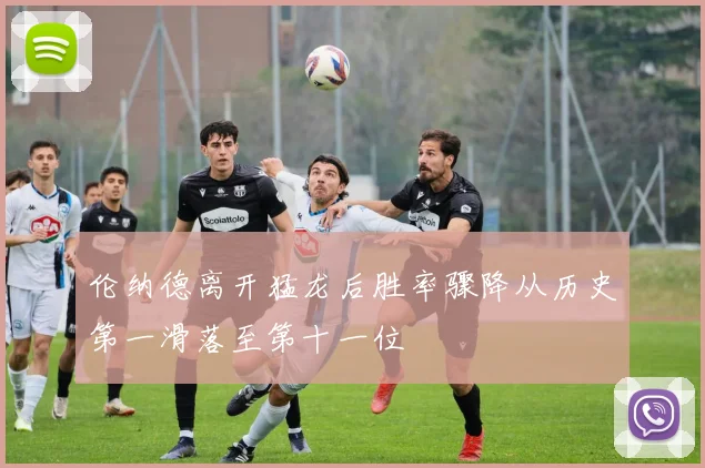 伦纳德离开猛龙后胜率骤降从历史第一滑落至第十一位