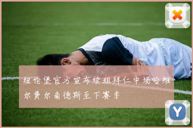 纽伦堡官方宣布续租拜仁中场哈维尔费尔南德斯至下赛季