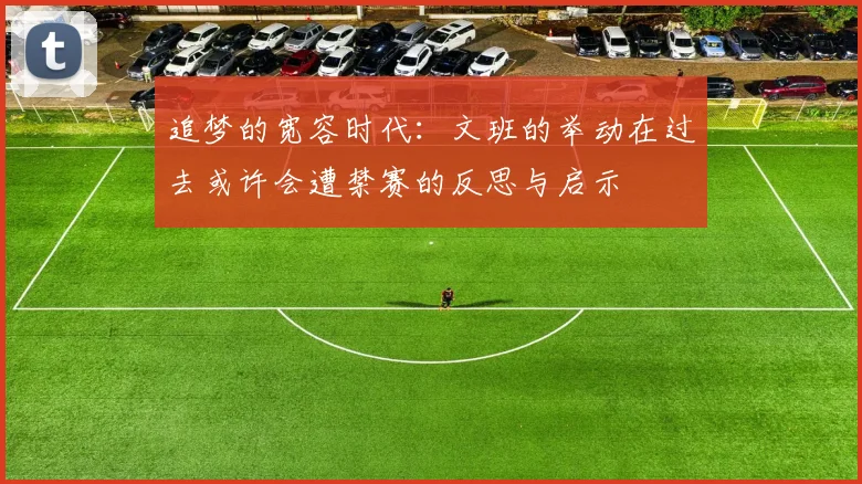 追梦的宽容时代：文班的举动在过去或许会遭禁赛的反思与启示